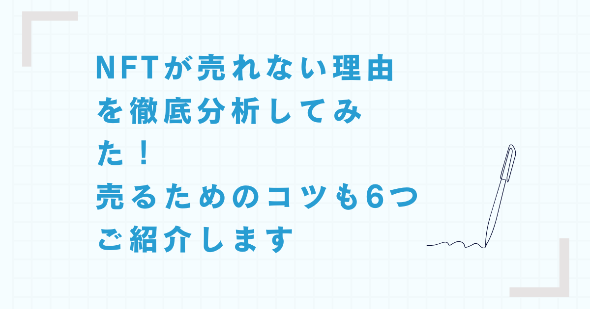 NFTアートが売れない理由を徹底分析してみた【売るためのコツも6つ紹介】